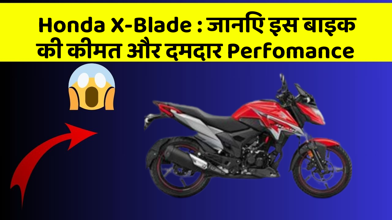 Honda X-Blade : जानिए इस बाइक की कीमत और दमदार Perfomance