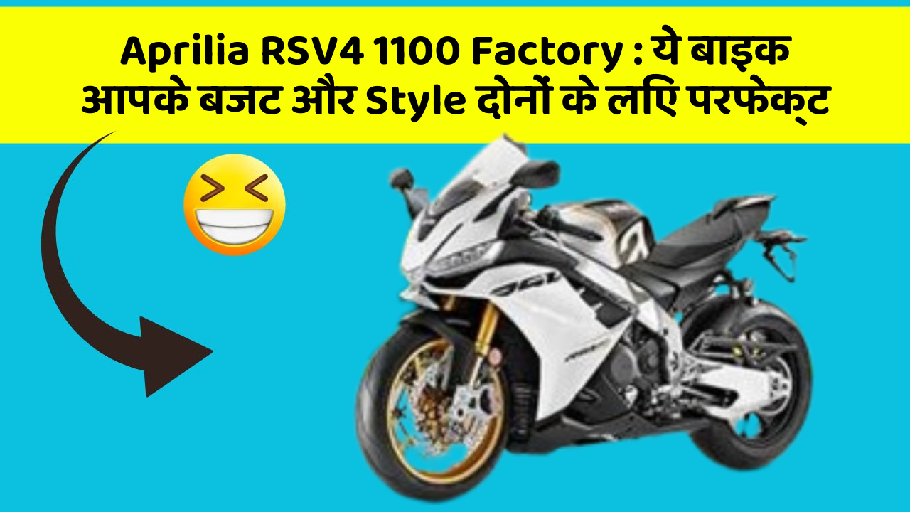 Aprilia RSV4 1100 Factory: ये बाइक आपके बजट और Style दोनों के लिए परफेक्ट
