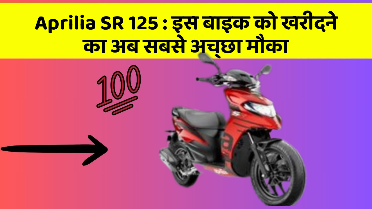 Aprilia SR 125: इस बाइक को खरीदने का अब सबसे अच्छा मौका