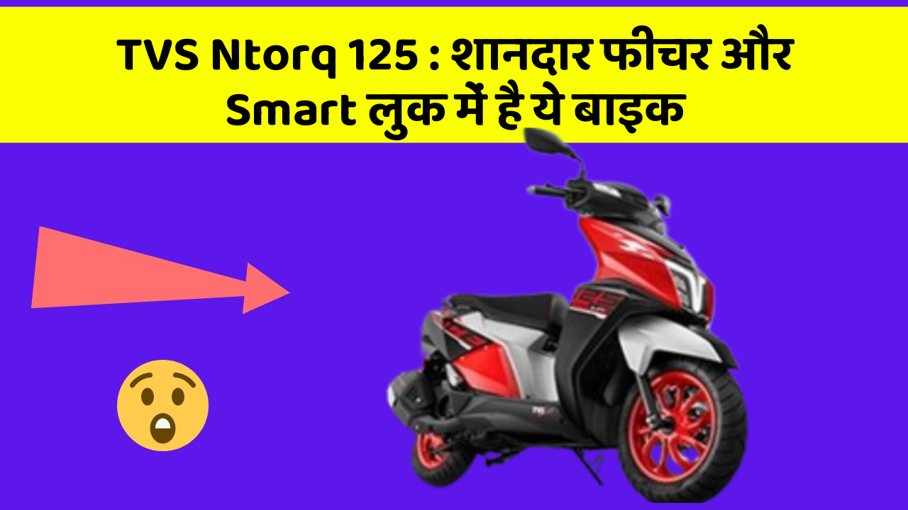 TVS Ntorq 125: शानदार फीचर और Smart लुक में है ये बाइक
