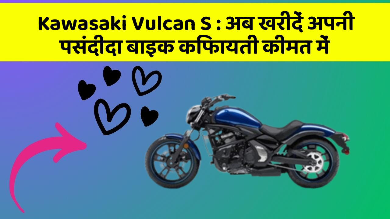 Kawasaki Vulcan S: अब खरीदें अपनी पसंदीदा बाइक किफायती कीमत में