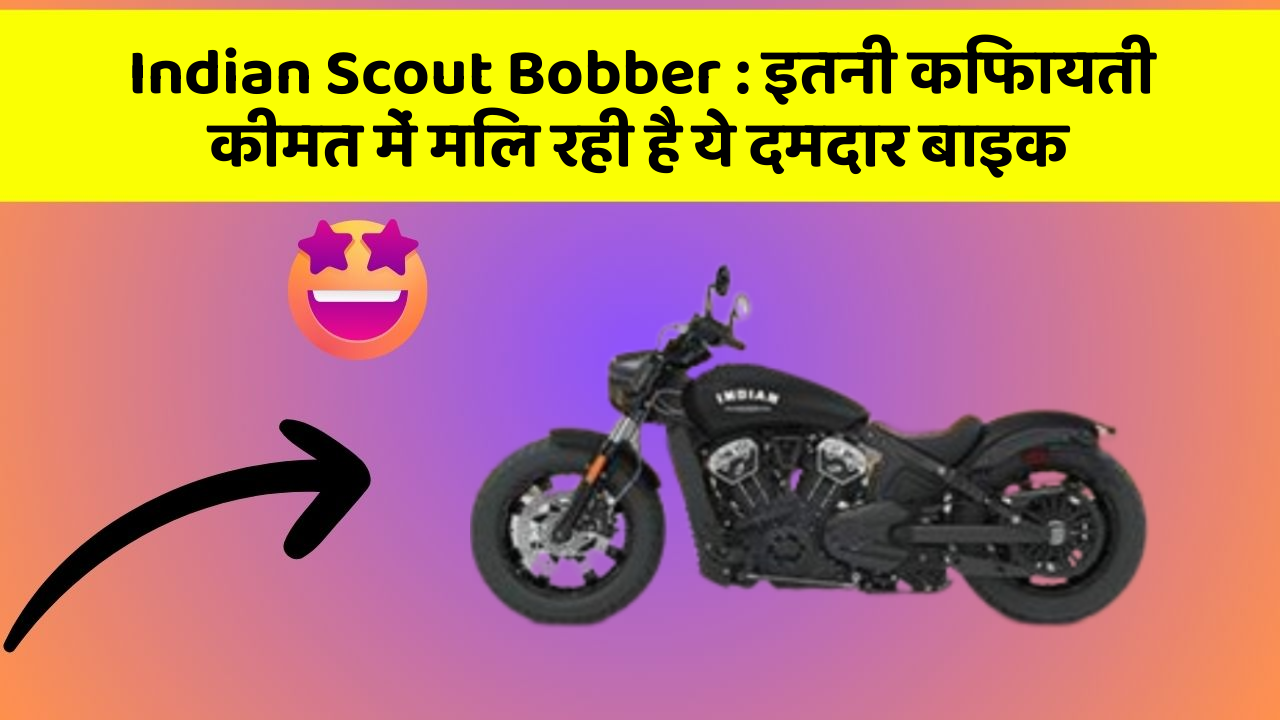 Indian Scout Bobber: इतनी किफायती कीमत में मिल रही है ये दमदार बाइक