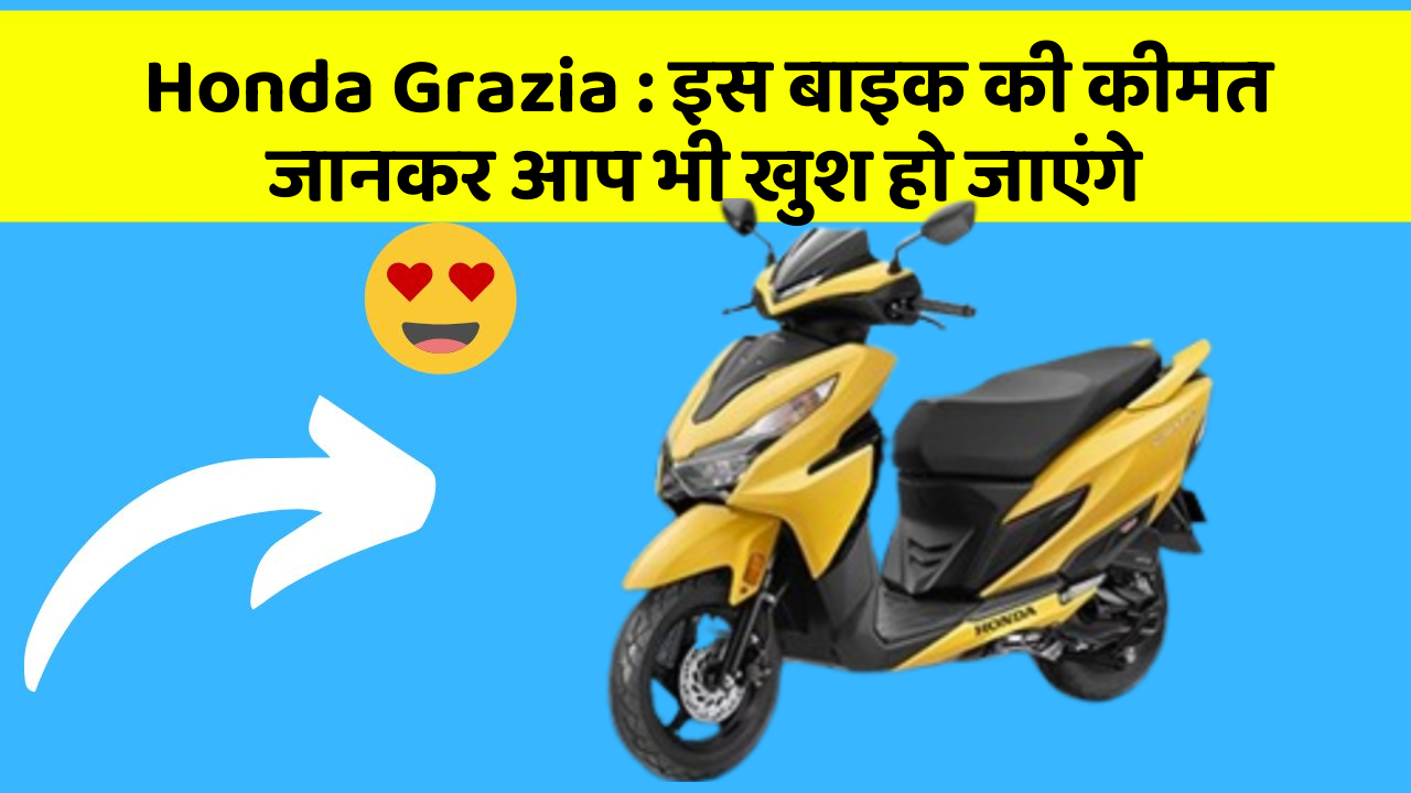 Honda Grazia: इस बाइक की कीमत जानकर आप भी खुश हो जाएंगे
