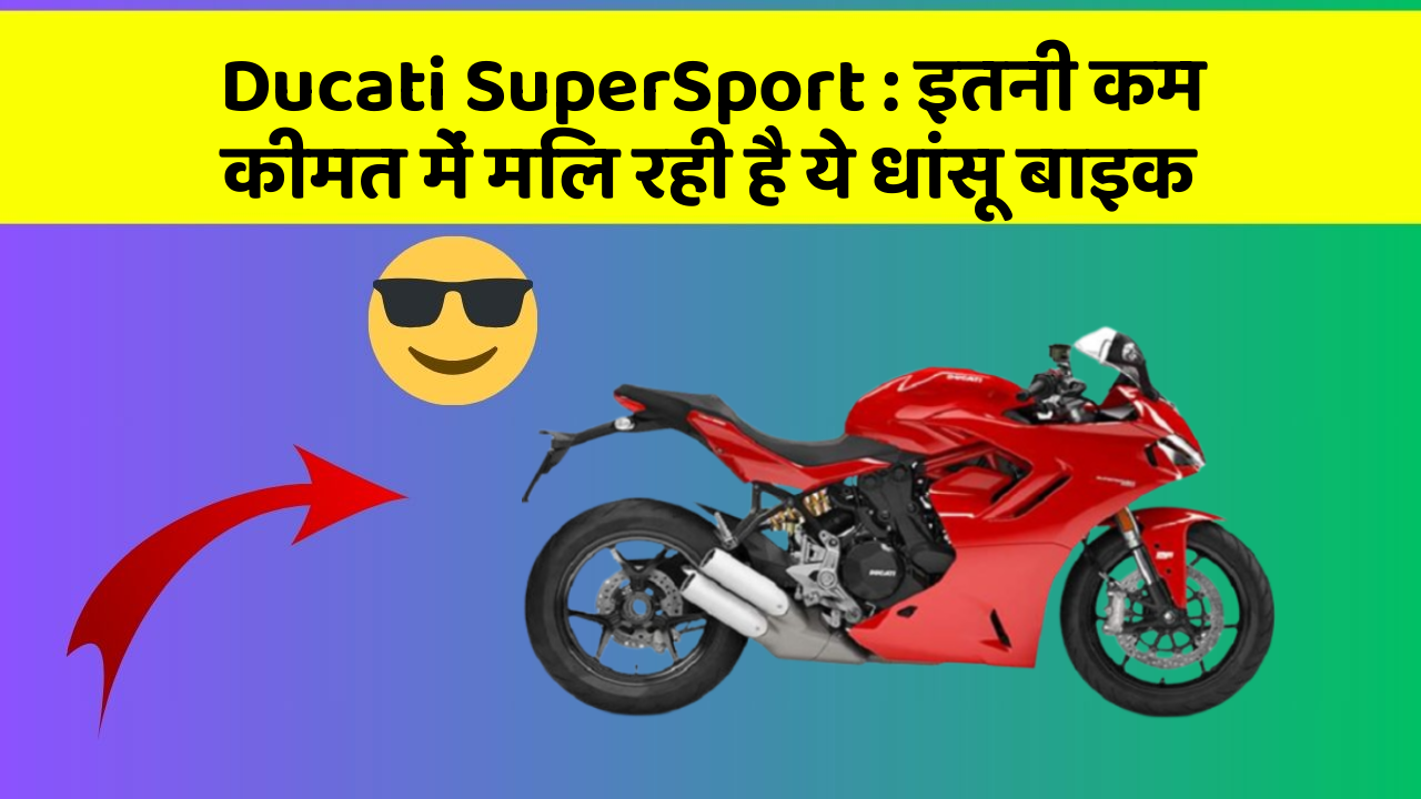 Ducati SuperSport : इतनी कम कीमत में मिल रही है ये धांसू बाइक