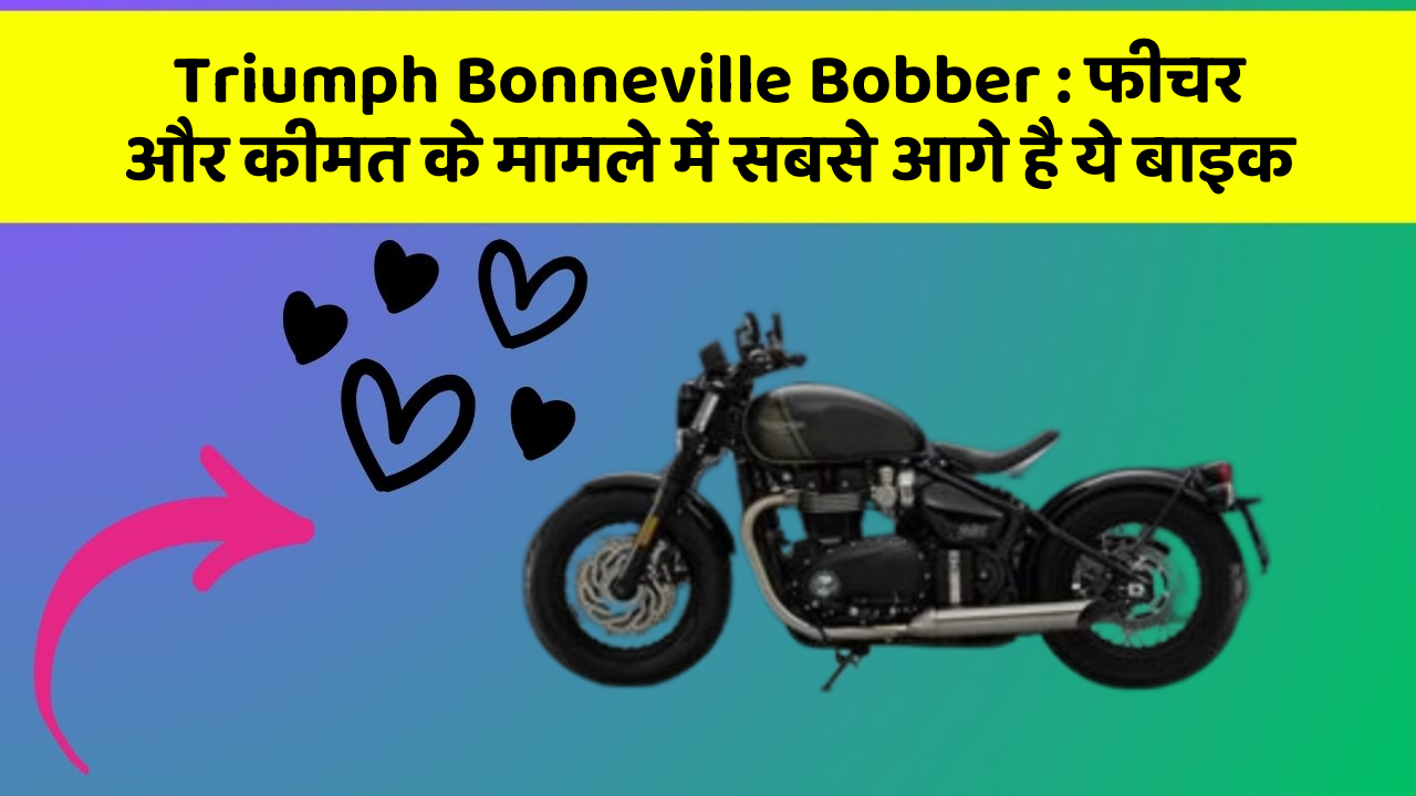 Triumph Bonneville Bobber: फीचर और कीमत के मामले में सबसे आगे है ये बाइक