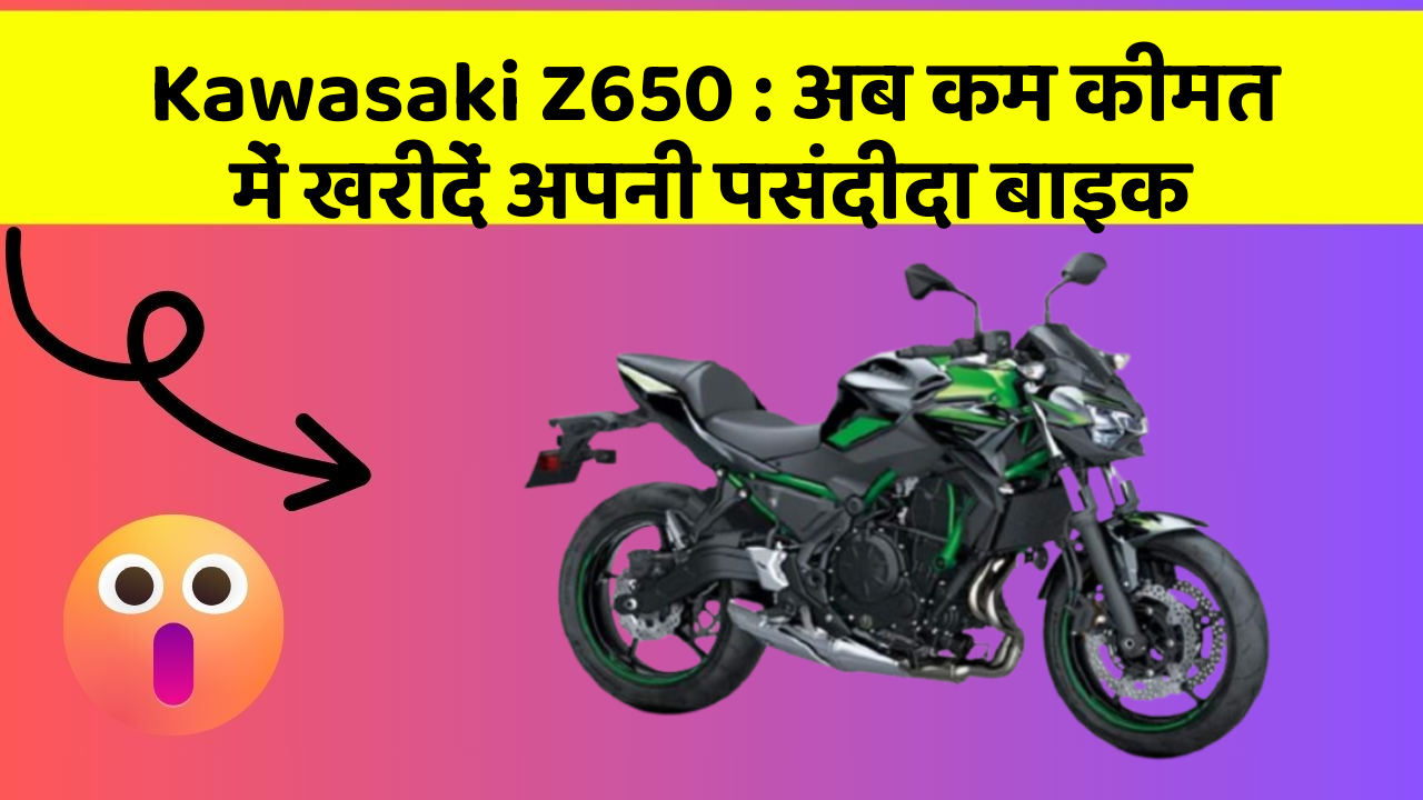 Kawasaki Z650: अब कम कीमत में खरीदें अपनी पसंदीदा बाइक