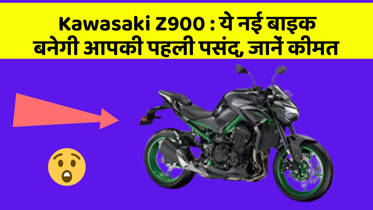 Kawasaki Z900: ये नई बाइक बनेगी आपकी पहली पसंद, जानें कीमत