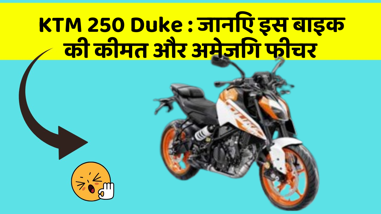 KTM 250 Duke : जानिए इस बाइक की कीमत और अमेजिंग फीचर