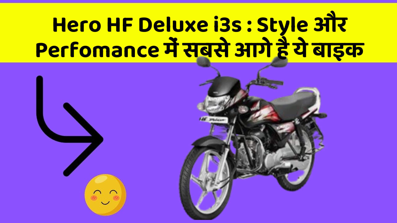 Hero HF Deluxe i3s: Style और Perfomance में सबसे आगे है ये बाइक