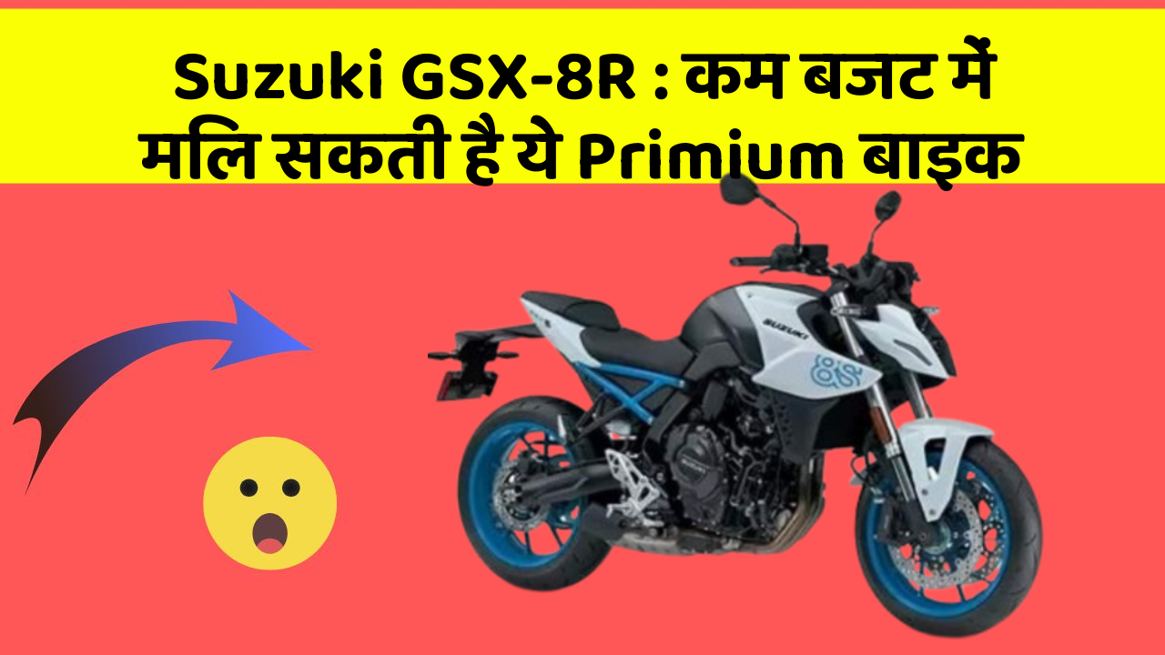 Suzuki GSX-8R : कम बजट में मिल सकती है ये Primium बाइक