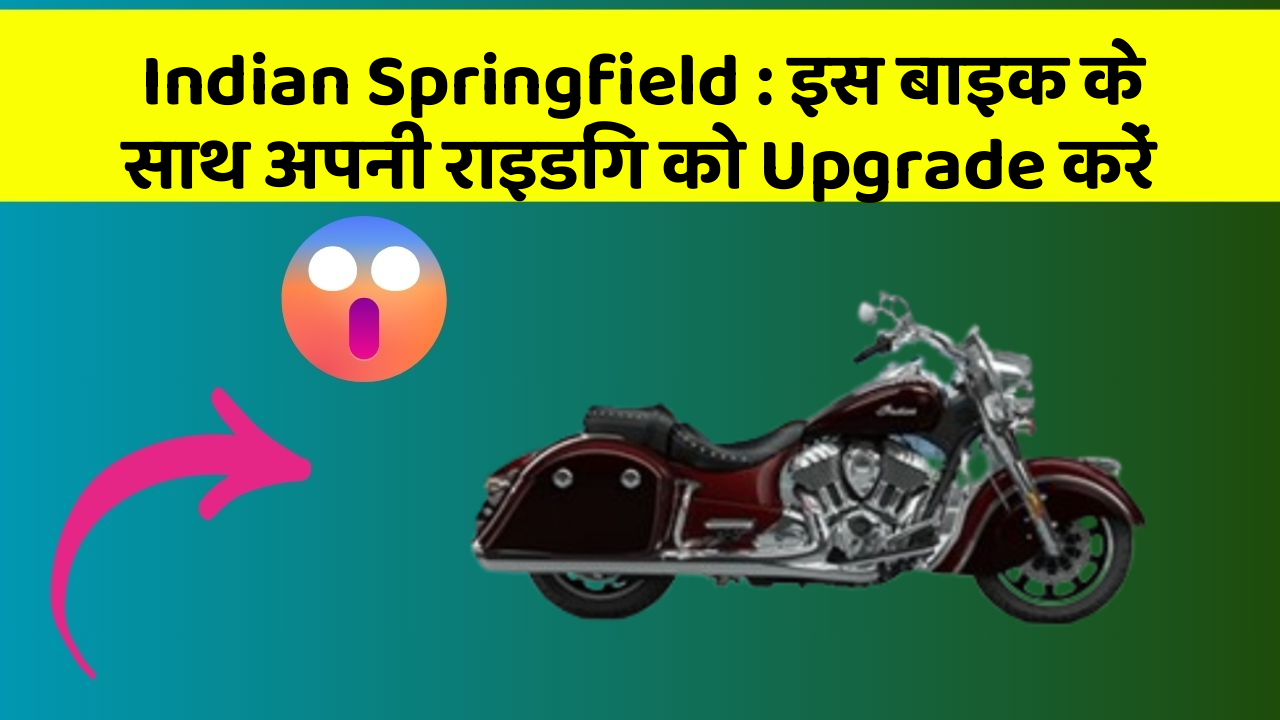 Indian Springfield : इस बाइक के साथ अपनी राइडिंग को Upgrade करें