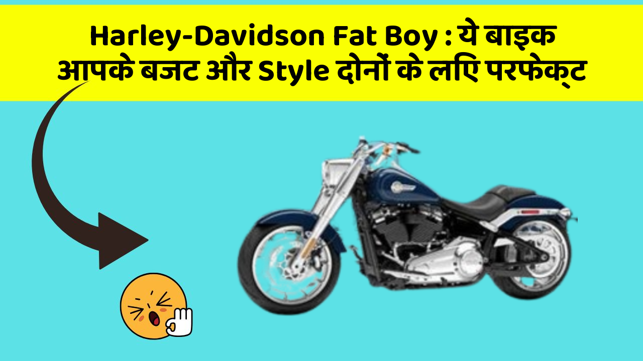 Harley-Davidson Fat Boy: ये बाइक आपके बजट और Style दोनों के लिए परफेक्ट