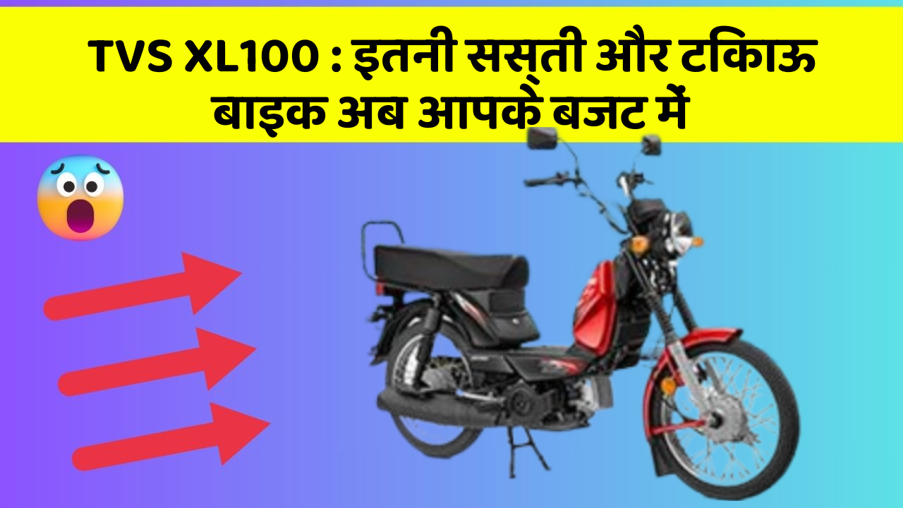 TVS XL100 : इतनी सस्ती और टिकाऊ बाइक अब आपके बजट में