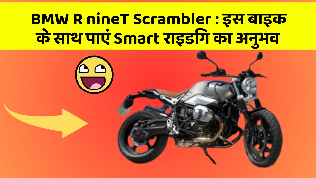 BMW R nineT Scrambler : इस बाइक के साथ पाएं Smart राइडिंग का अनुभव