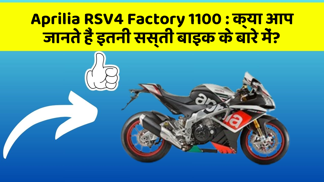 Aprilia RSV4 Factory 1100: क्या आप जानते हैं इतनी सस्ती बाइक के बारे में?