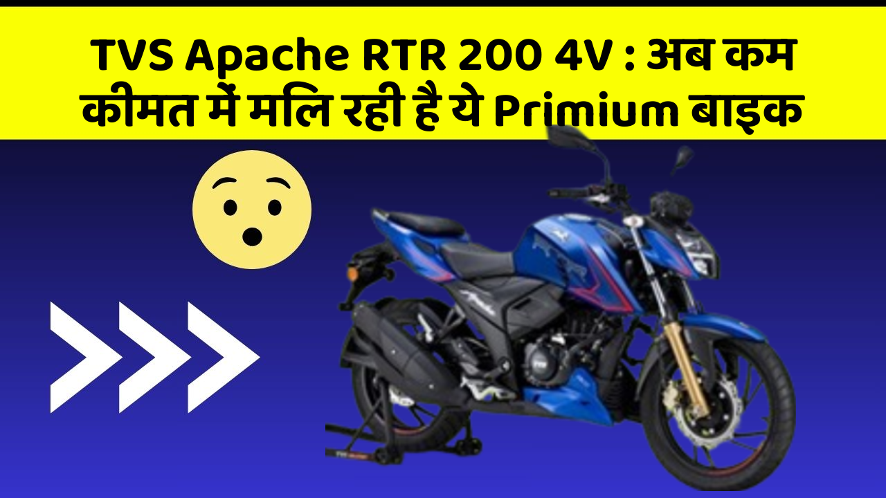 TVS Apache RTR 200 4V: अब कम कीमत में मिल रही है ये Primium बाइक
