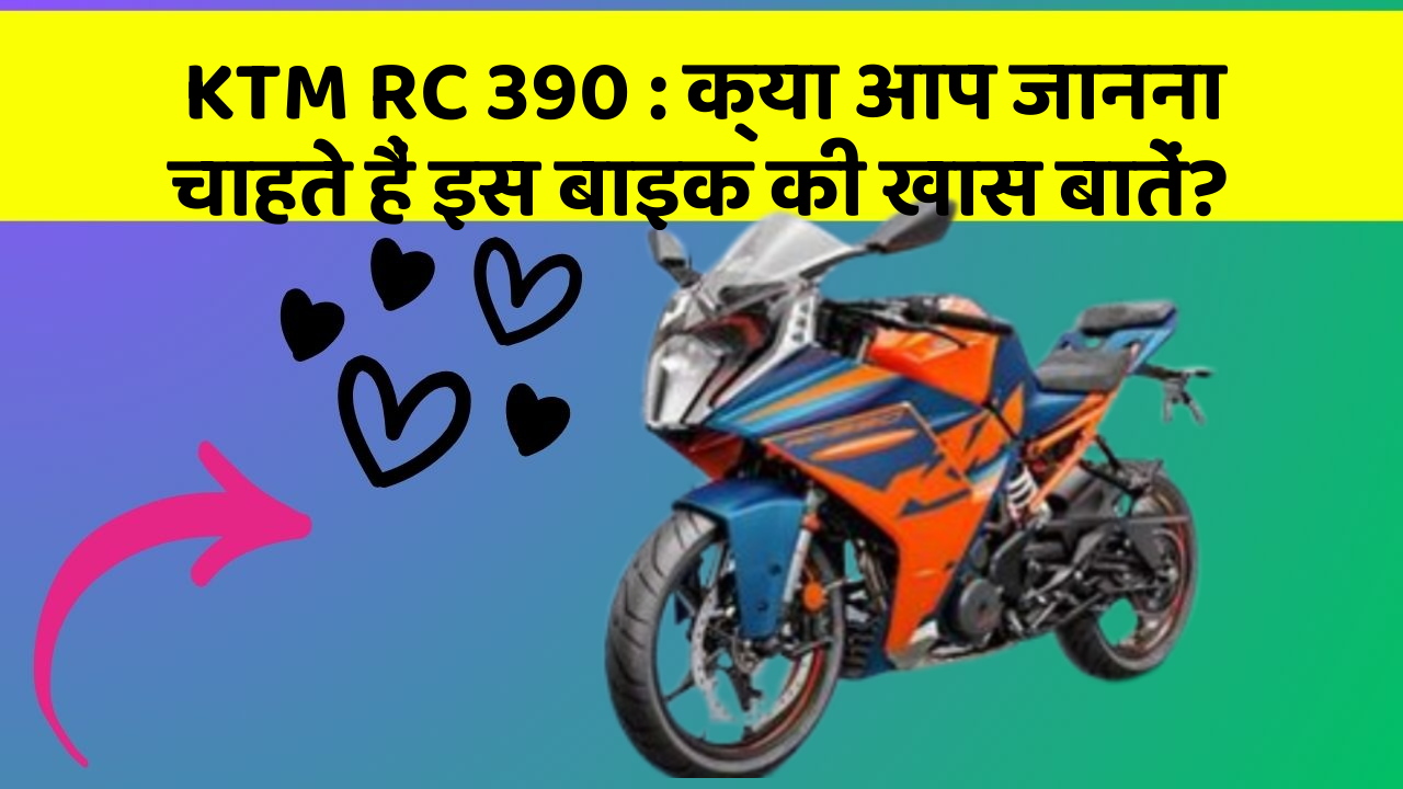 KTM RC 390 : क्या आप जानना चाहते हैं इस बाइक की खास बातें?