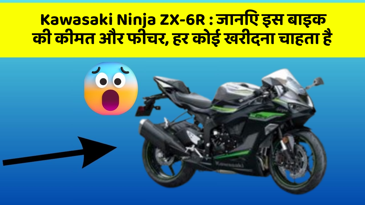 Kawasaki Ninja ZX-6R : जानिए इस बाइक की कीमत और फीचर, हर कोई खरीदना चाहता है