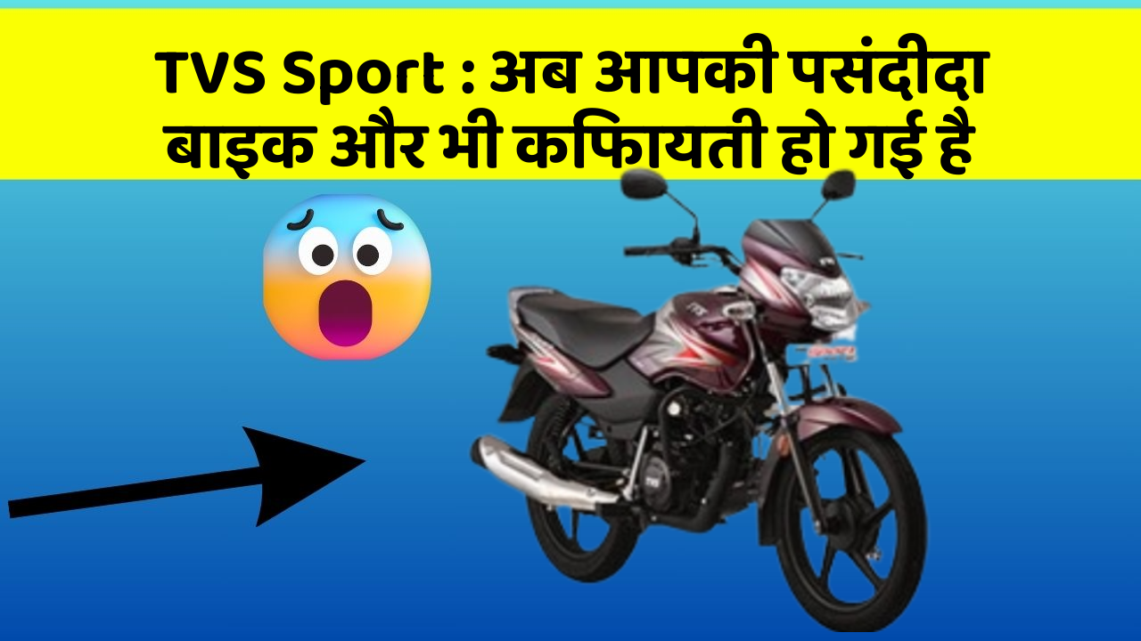 TVS Sport: अब आपकी पसंदीदा बाइक और भी किफायती हो गई है