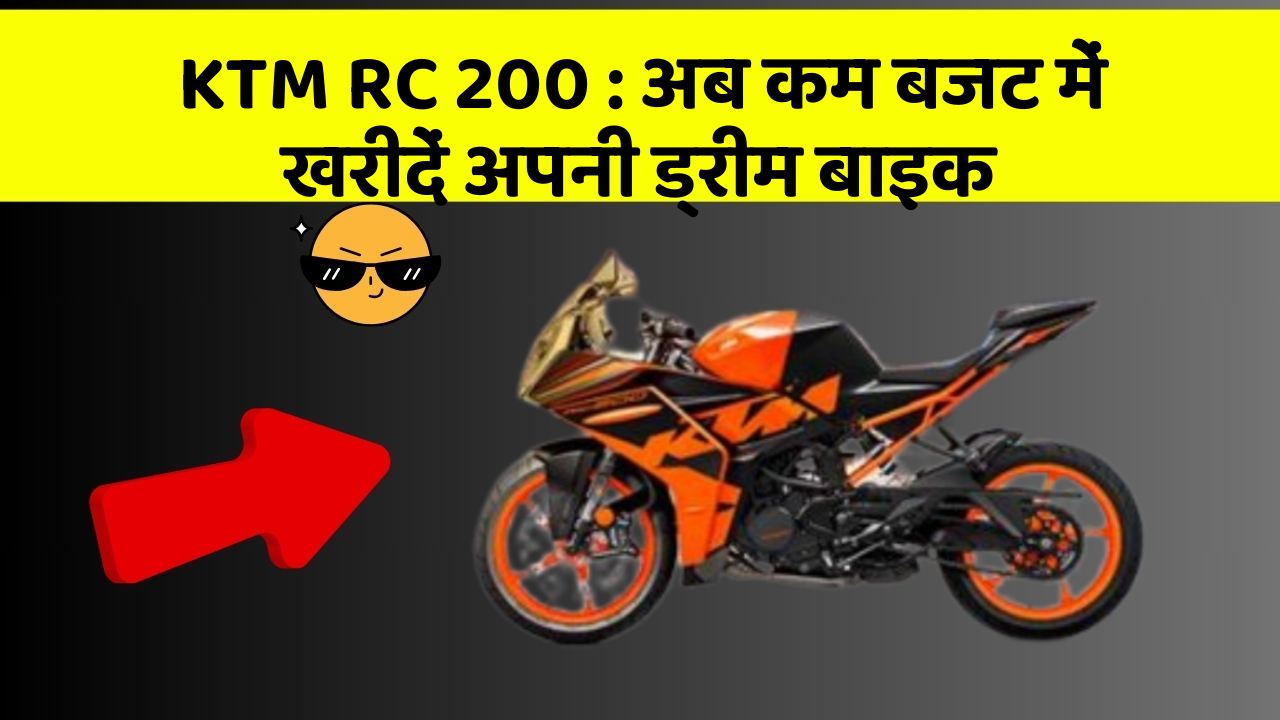 KTM RC 200: अब कम बजट में खरीदें अपनी ड्रीम बाइक