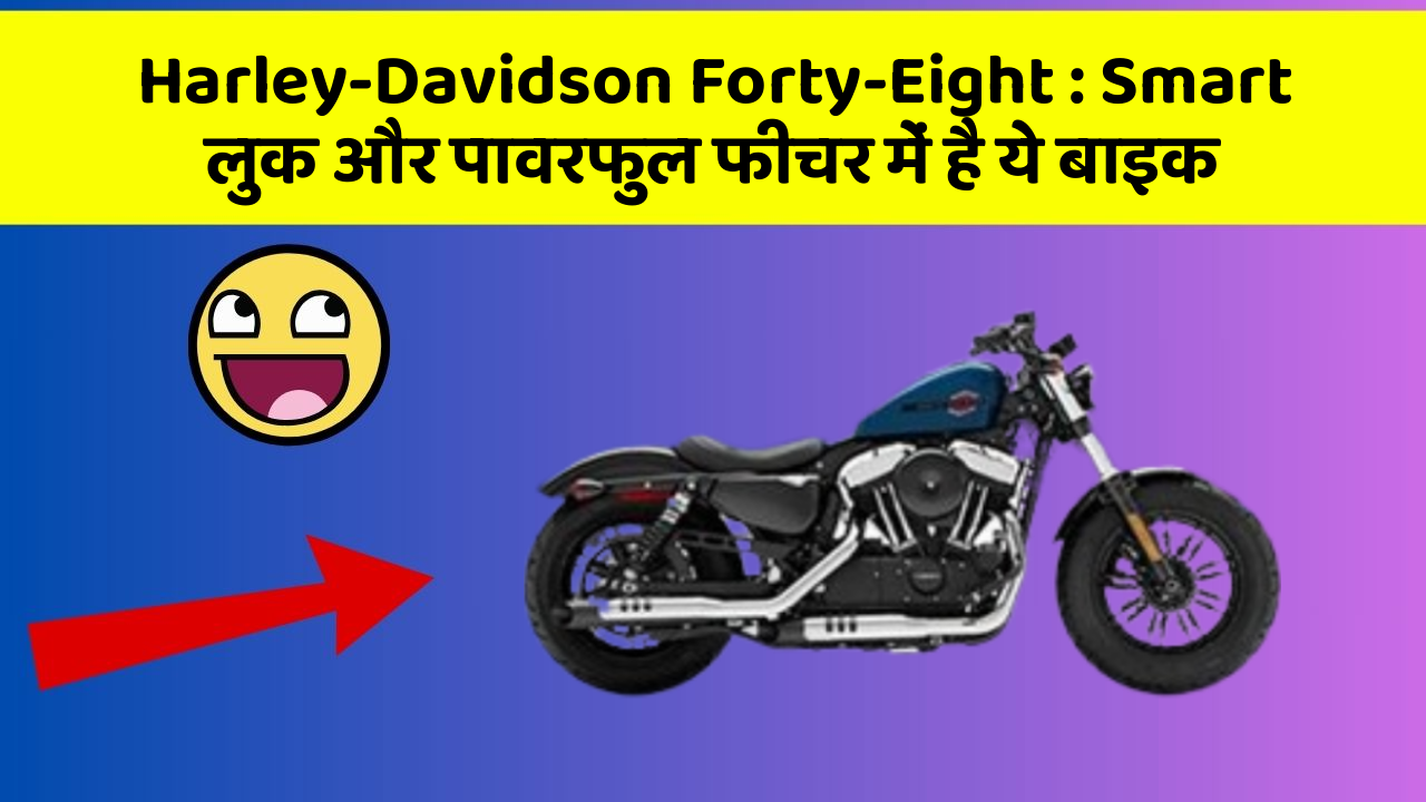 Harley-Davidson Forty-Eight: Smart लुक और पावरफुल फीचर में है ये बाइक