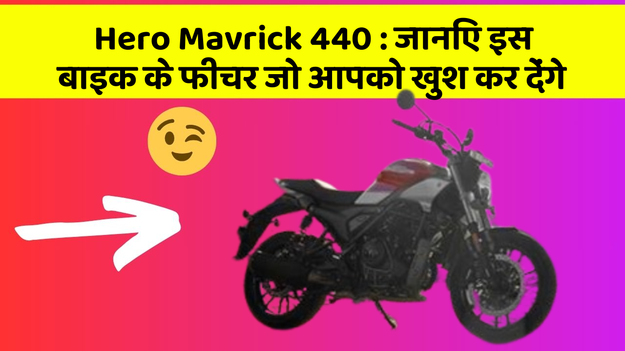 Hero Mavrick 440 : जानिए इस बाइक के फीचर जो आपको खुश कर देंगे