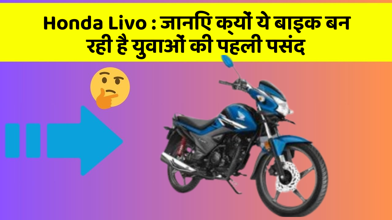 Honda Livo : जानिए क्यों ये बाइक बन रही है युवाओं की पहली पसंद