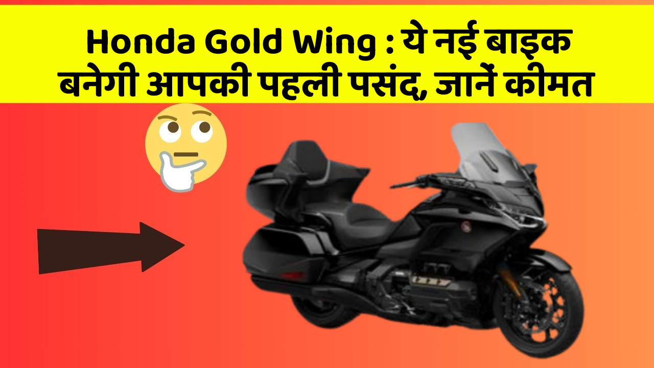 Honda Gold Wing: ये नई बाइक बनेगी आपकी पहली पसंद, जानें कीमत