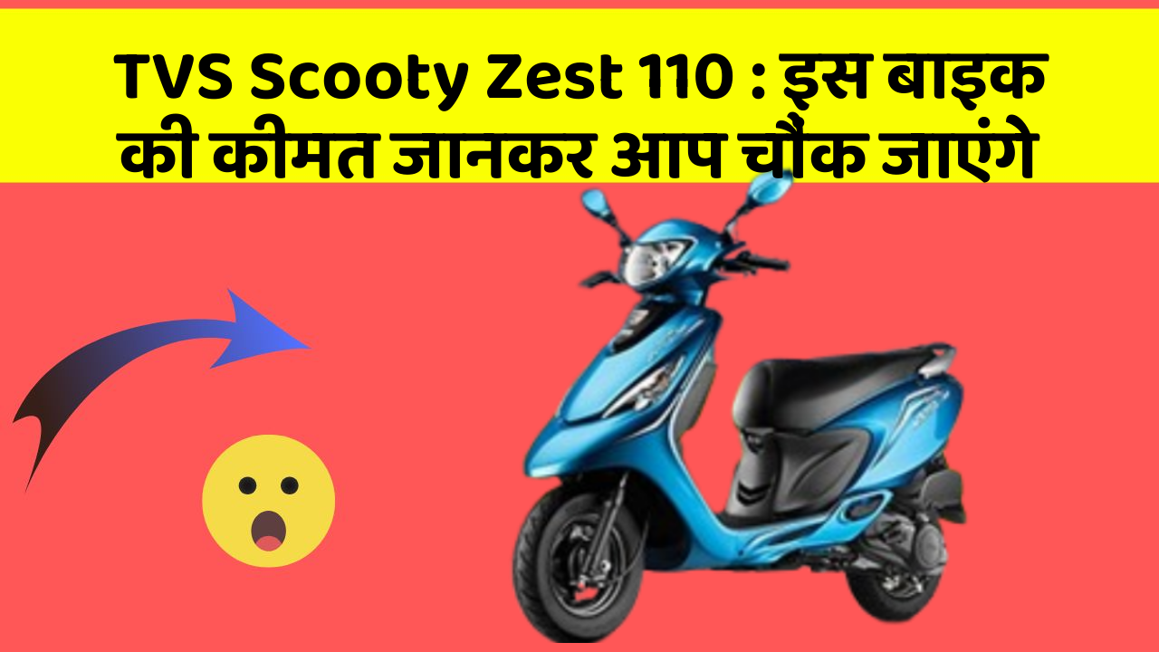 TVS Scooty Zest 110: इस बाइक की कीमत जानकर आप चौंक जाएंगे