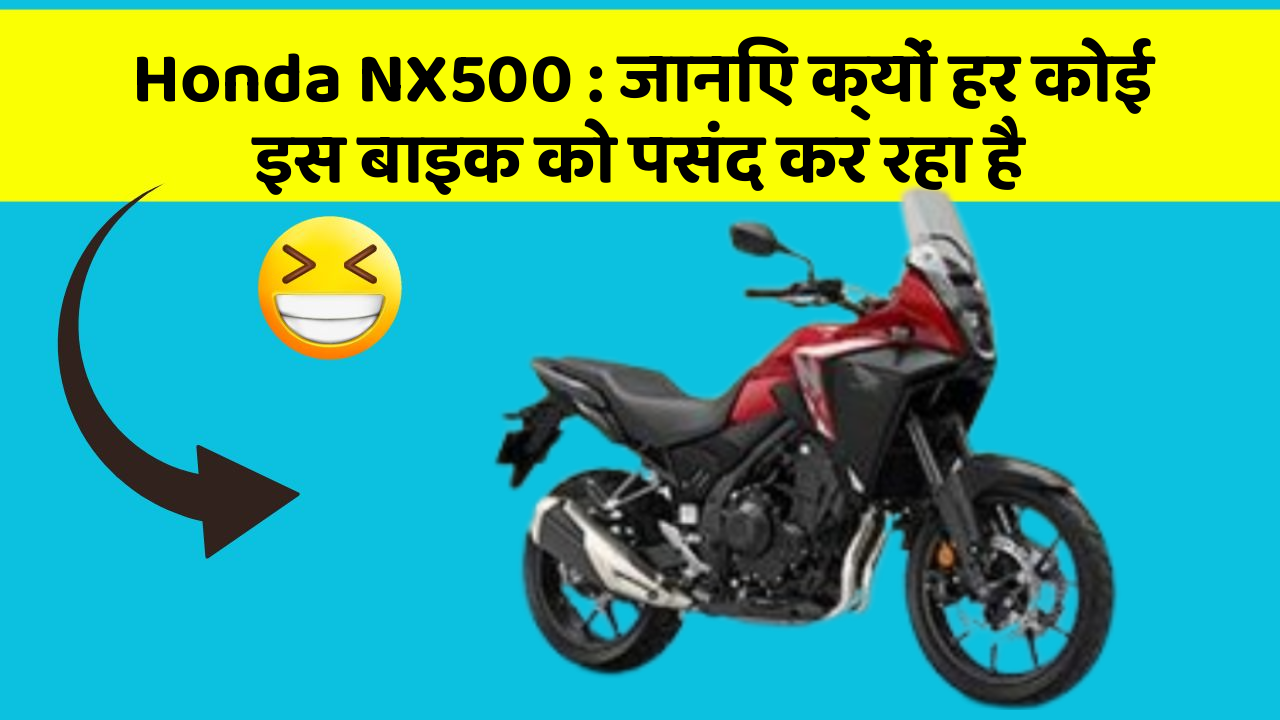 Honda NX500: जानिए क्यों हर कोई इस बाइक को पसंद कर रहा है