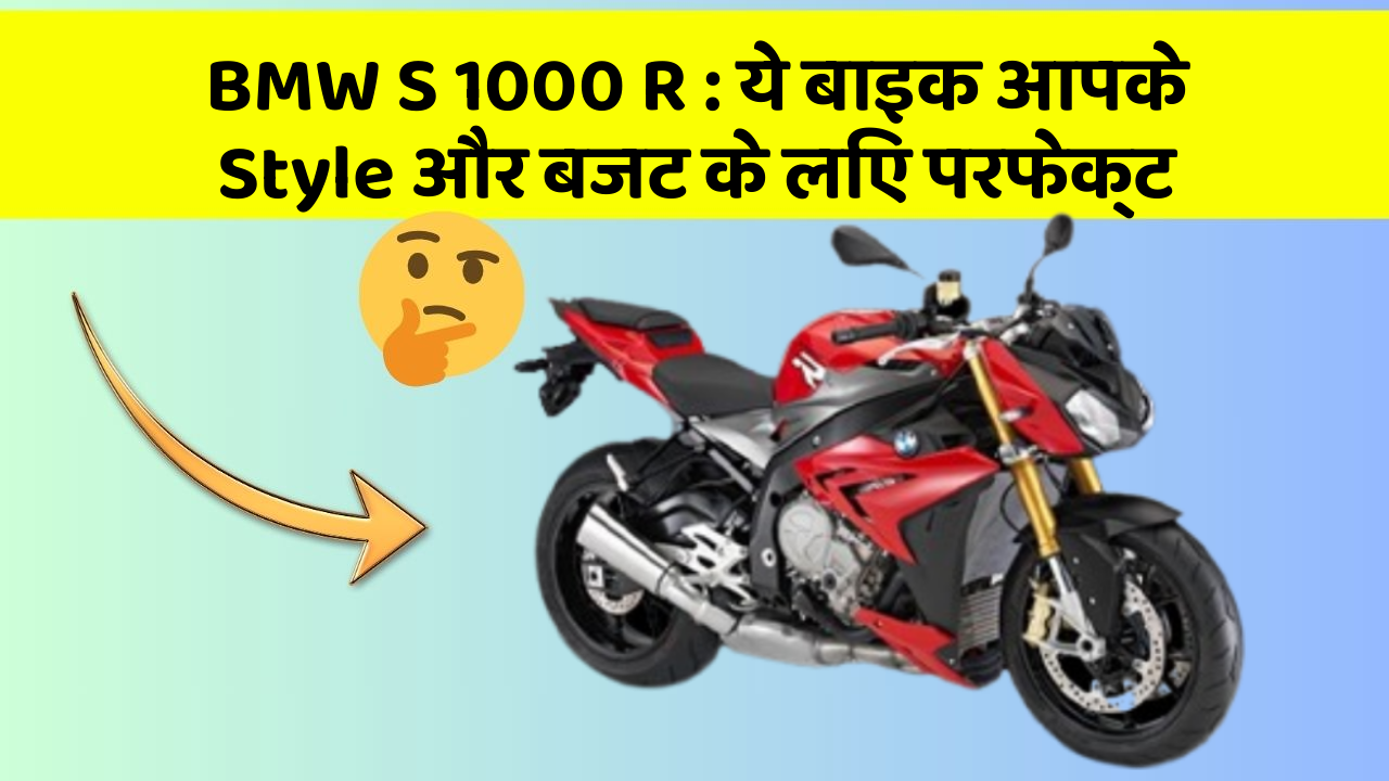 BMW S 1000 R: ये बाइक आपके Style और बजट के लिए परफेक्ट