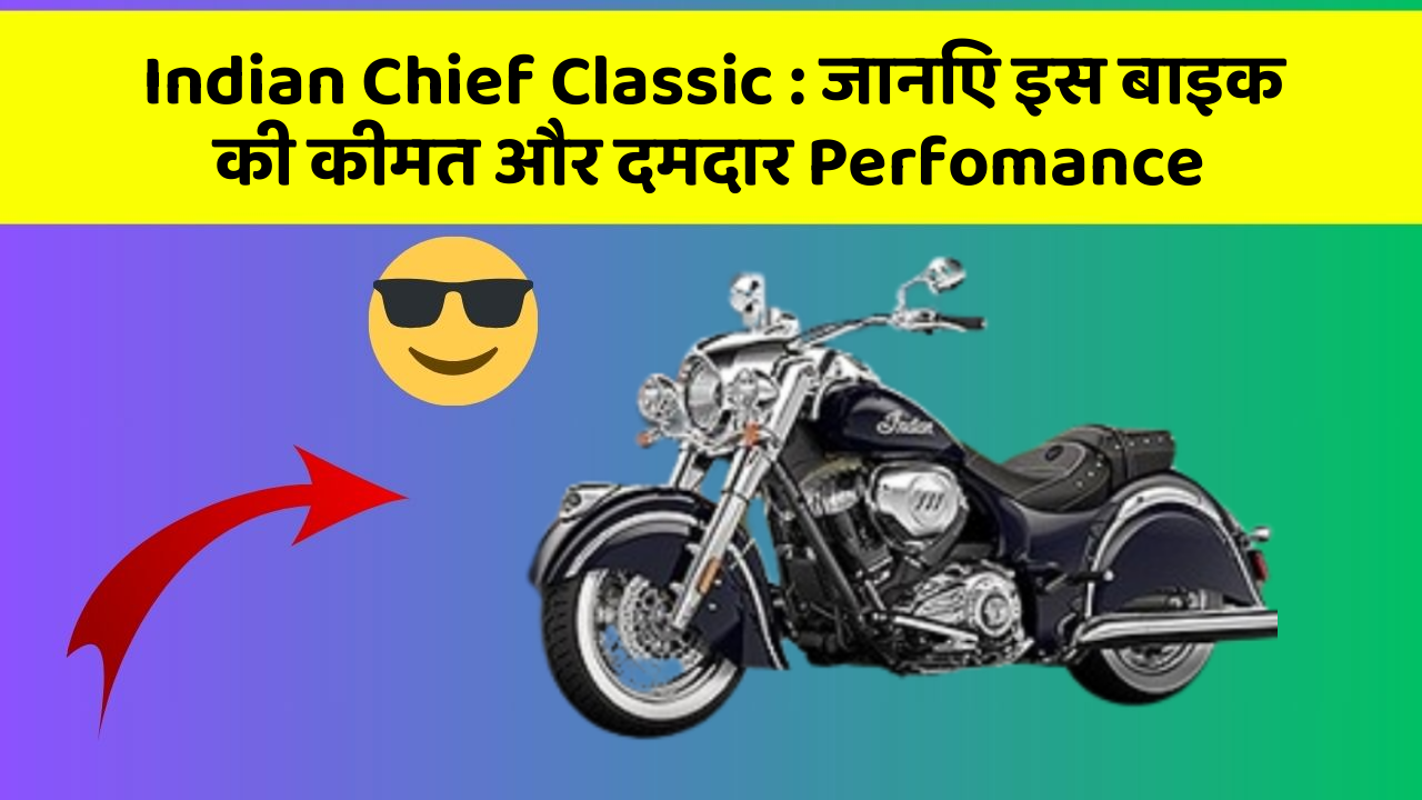 Indian Chief Classic : जानिए इस बाइक की कीमत और दमदार Perfomance