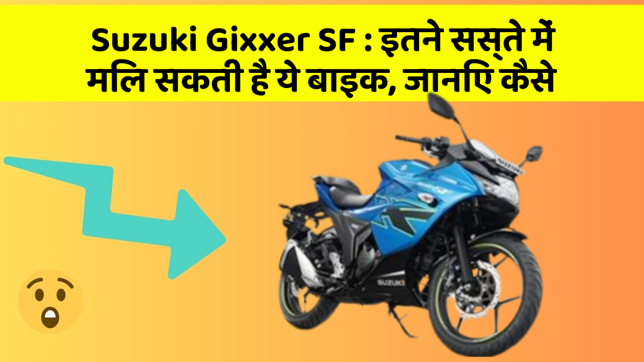 Suzuki Gixxer SF: इतने सस्ते में मिल सकती है ये बाइक, जानिए कैसे