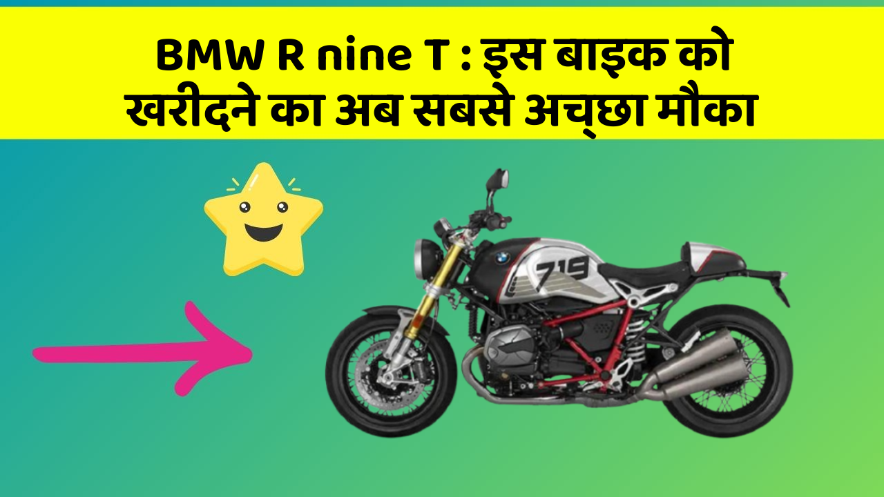 BMW R nine T : इस बाइक को खरीदने का अब सबसे अच्छा मौका