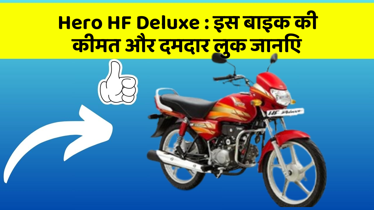 Hero HF Deluxe: इस बाइक की कीमत और दमदार लुक जानिए