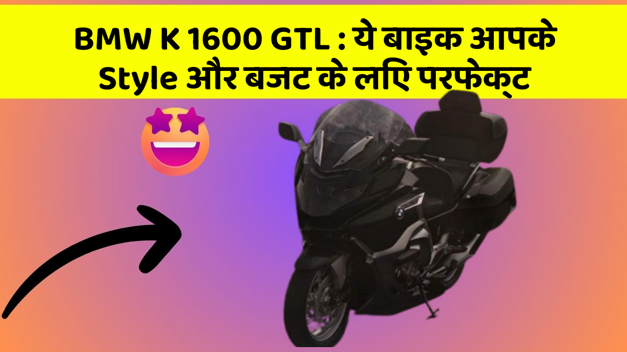 BMW K 1600 GTL : ये बाइक आपके Style और बजट के लिए परफेक्ट
