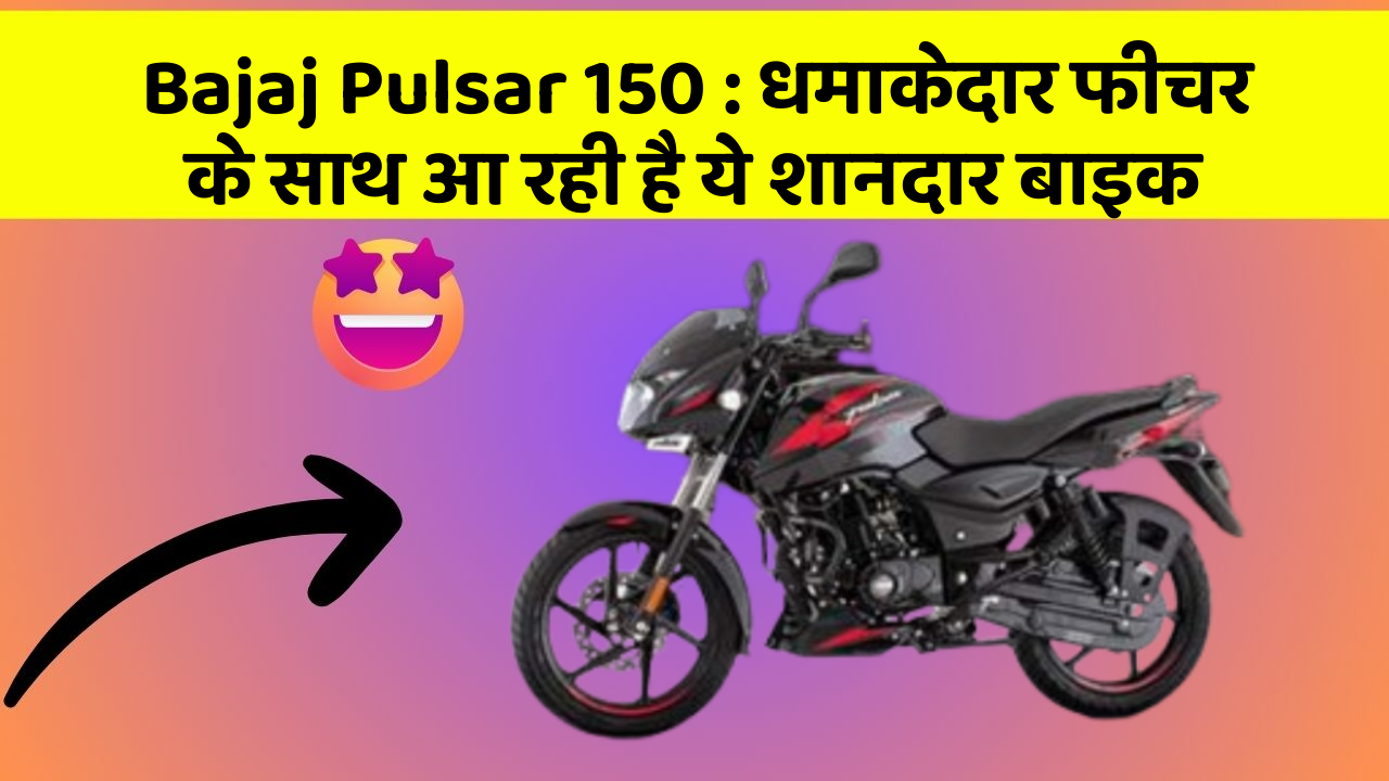Bajaj Pulsar 150 : धमाकेदार फीचर के साथ आ रही है ये शानदार बाइक