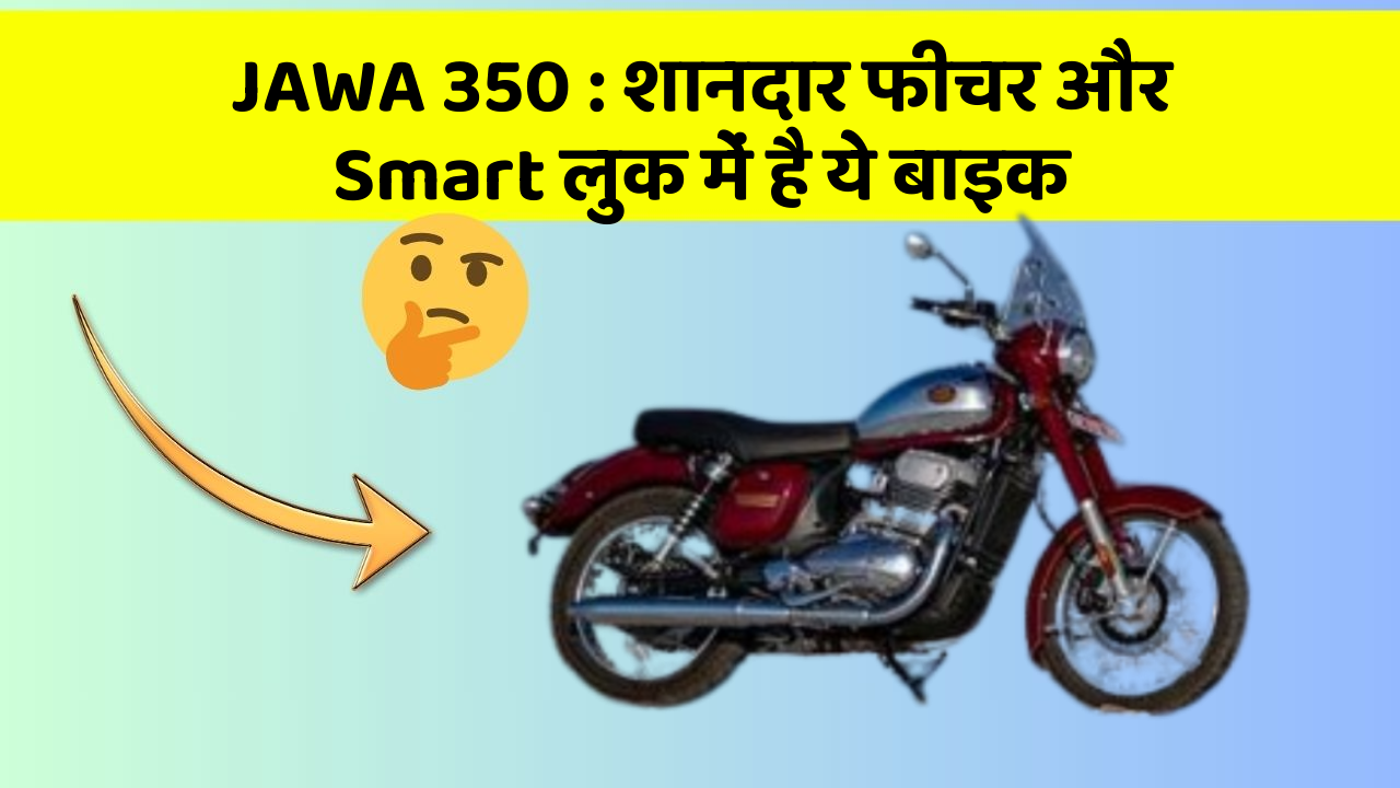 JAWA 350 : शानदार फीचर और Smart लुक में है ये बाइक