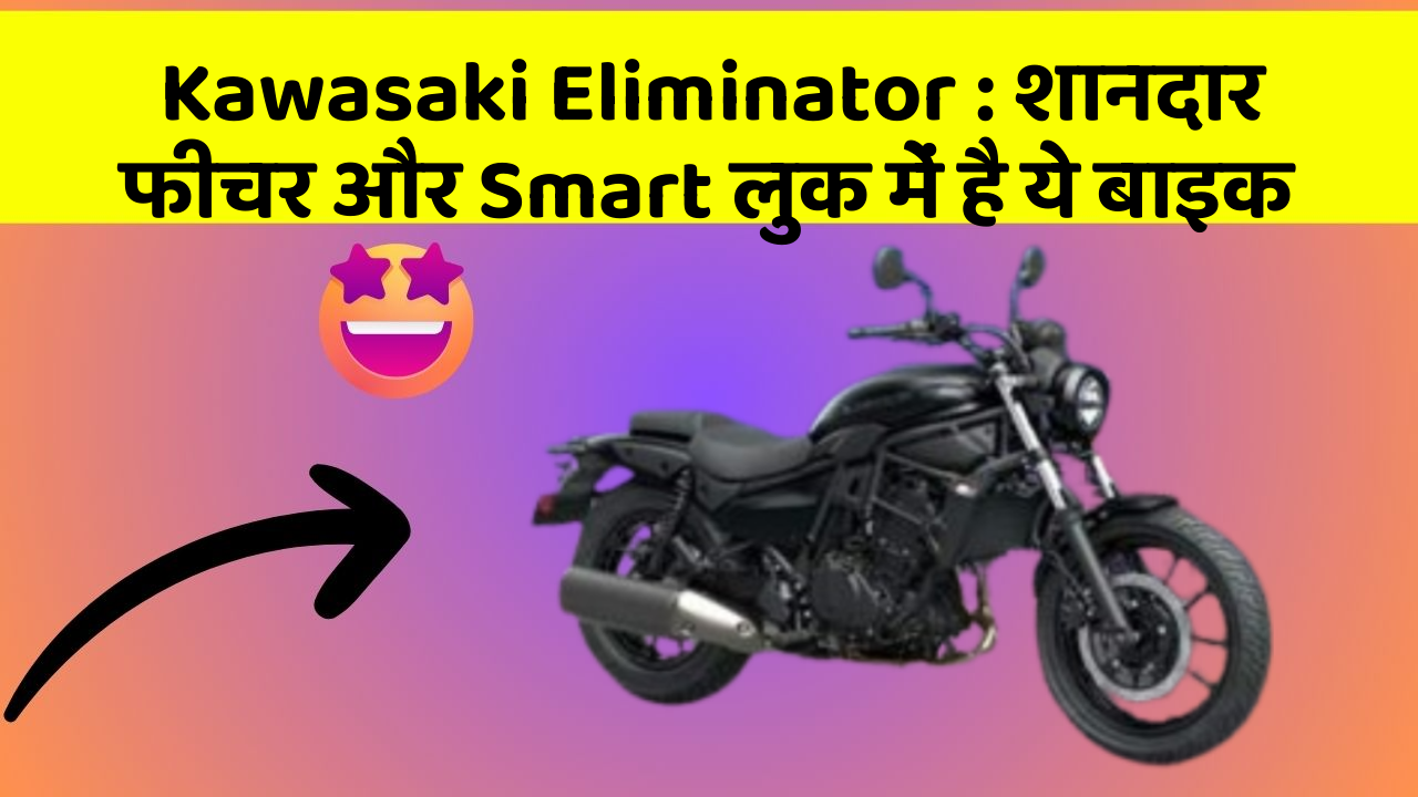 Kawasaki Eliminator: शानदार फीचर और Smart लुक में है ये बाइक