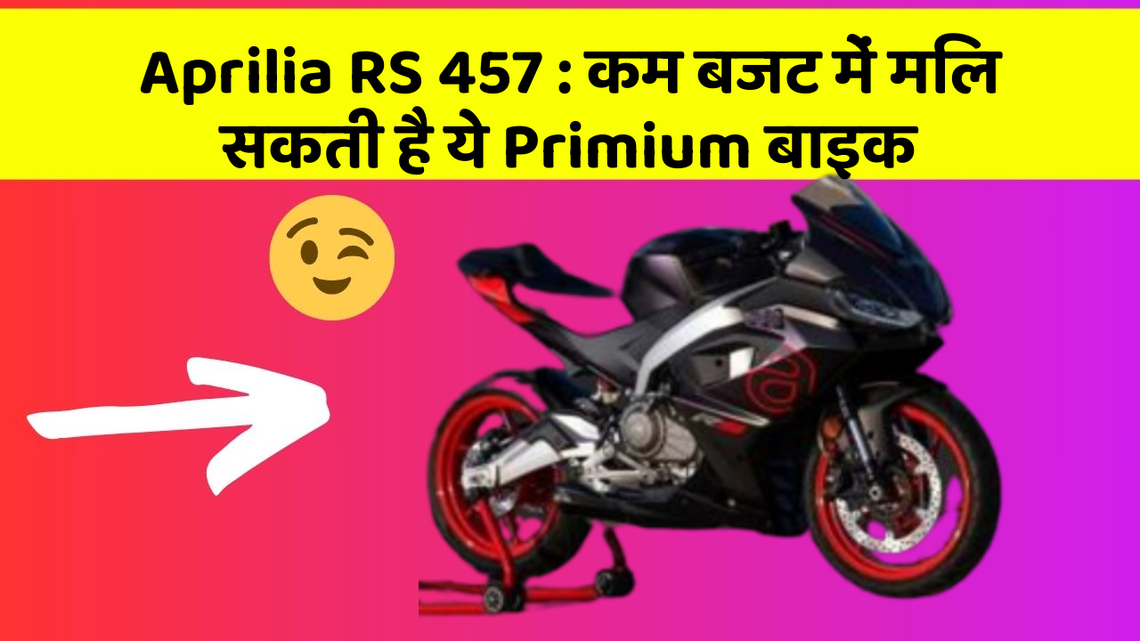 Aprilia RS 457: कम बजट में मिल सकती है ये Primium बाइक