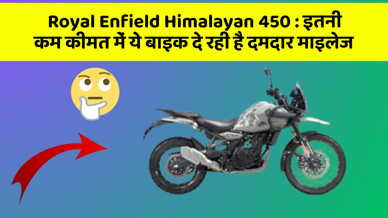 Royal Enfield Himalayan 450 : इतनी कम कीमत में ये बाइक दे रही है दमदार माइलेज