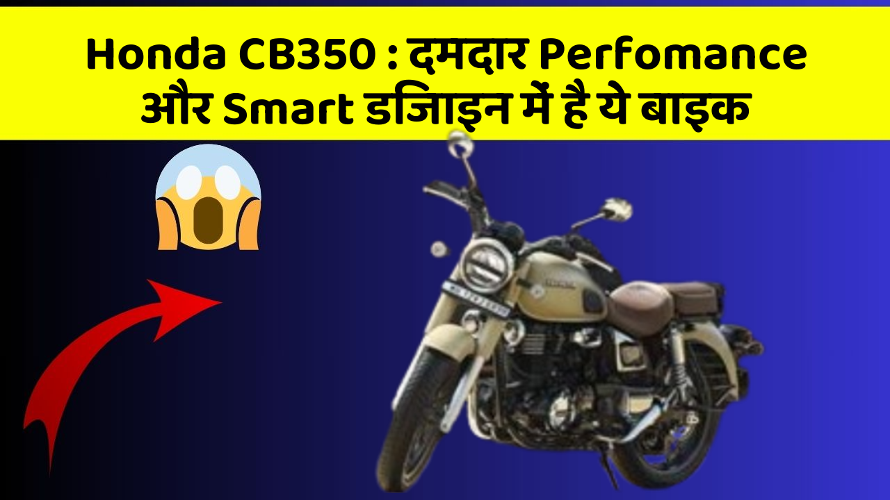 Honda CB350 : दमदार Perfomance और Smart डिजाइन में है ये बाइक