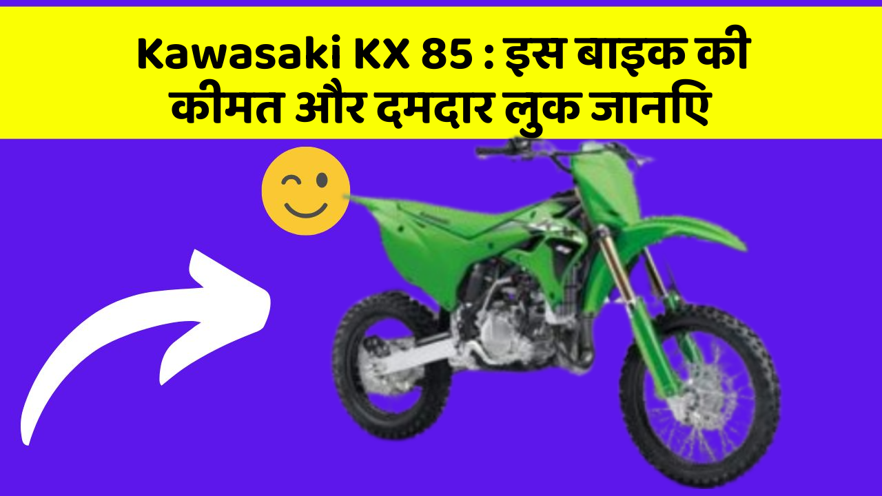 Kawasaki KX 85: इस बाइक की कीमत और दमदार लुक जानिए