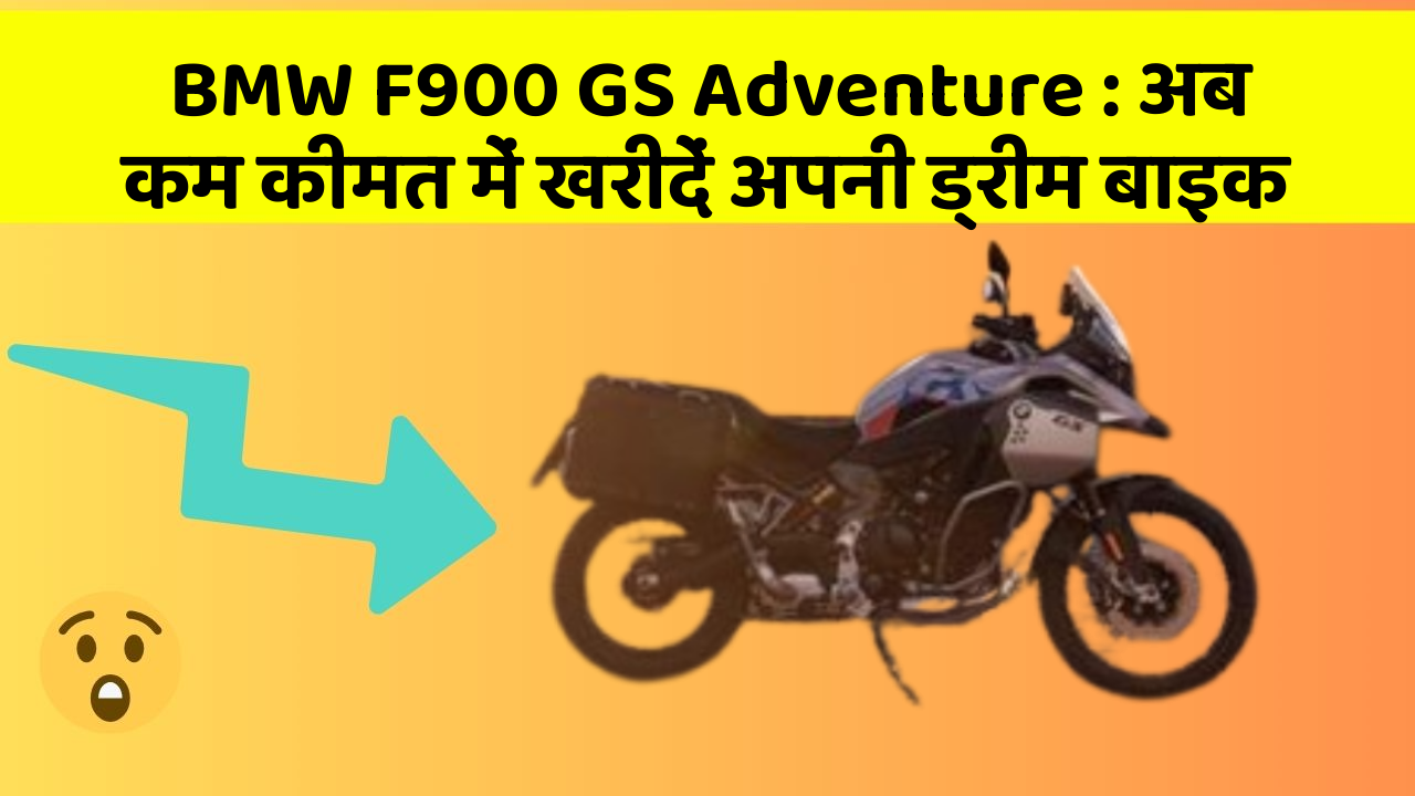 BMW F900 GS Adventure : अब कम कीमत में खरीदें अपनी ड्रीम बाइक