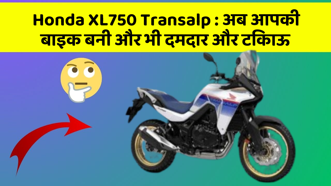 Honda XL750 Transalp: अब आपकी बाइक बनी और भी दमदार और टिकाऊ