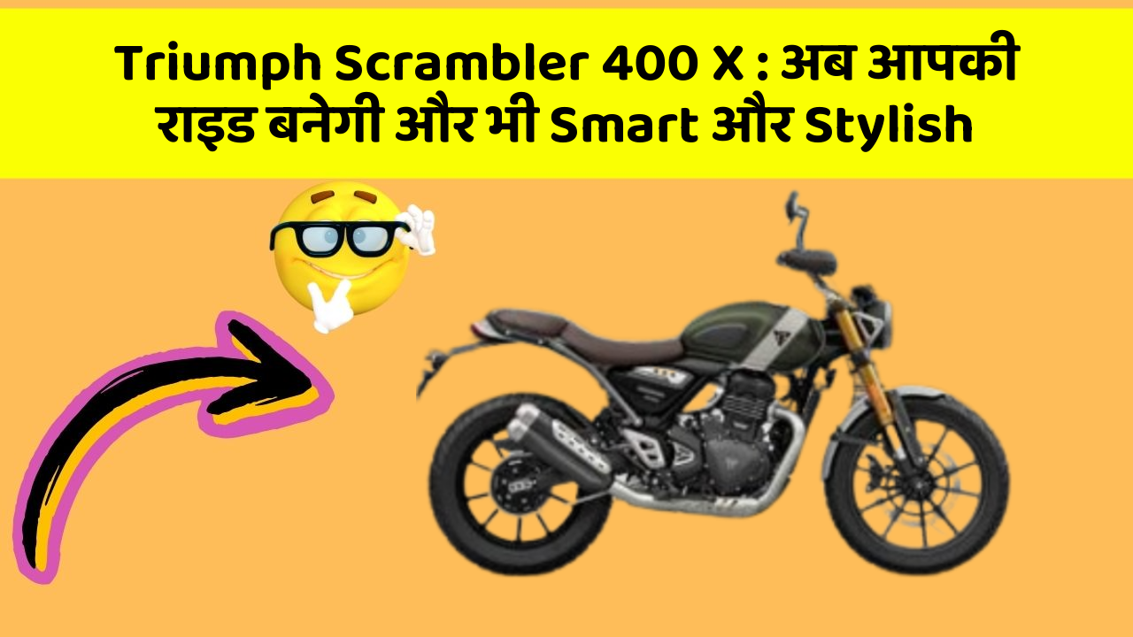 Triumph Scrambler 400 X: अब आपकी राइड बनेगी और भी Smart और Stylish