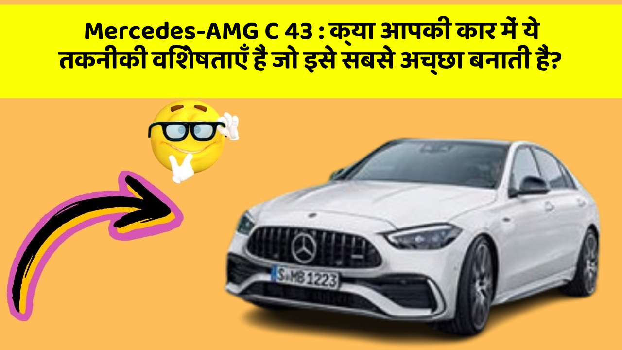 Mercedes-AMG C 43: क्या आपकी कार में ये तकनीकी विशेषताएँ हैं जो इसे सबसे अच्छा बनाती हैं?