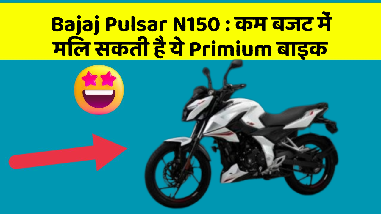 Bajaj Pulsar N150 : कम बजट में मिल सकती है ये Primium बाइक