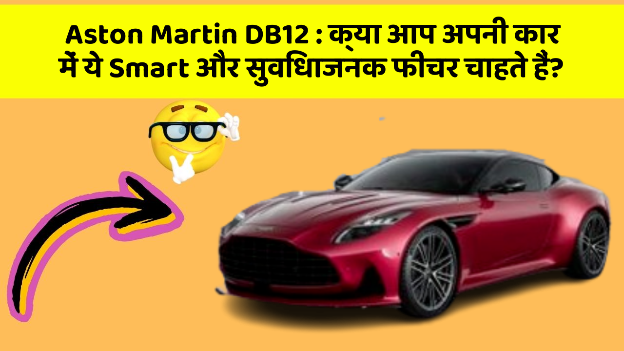 Aston Martin DB12: क्या आप अपनी कार में ये Smart और सुविधाजनक फीचर चाहते हैं?