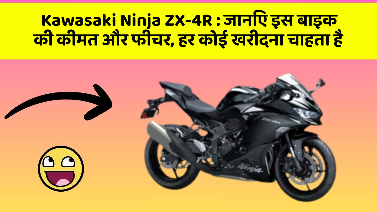 Kawasaki Ninja ZX-4R : जानिए इस बाइक की कीमत और फीचर, हर कोई खरीदना चाहता है